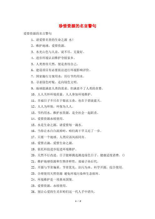 珍惜资源的名言警句