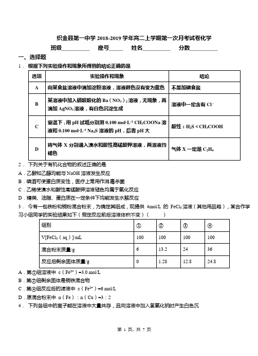 织金县第一中学2018-2019学年高二上学期第一次月考试卷化学