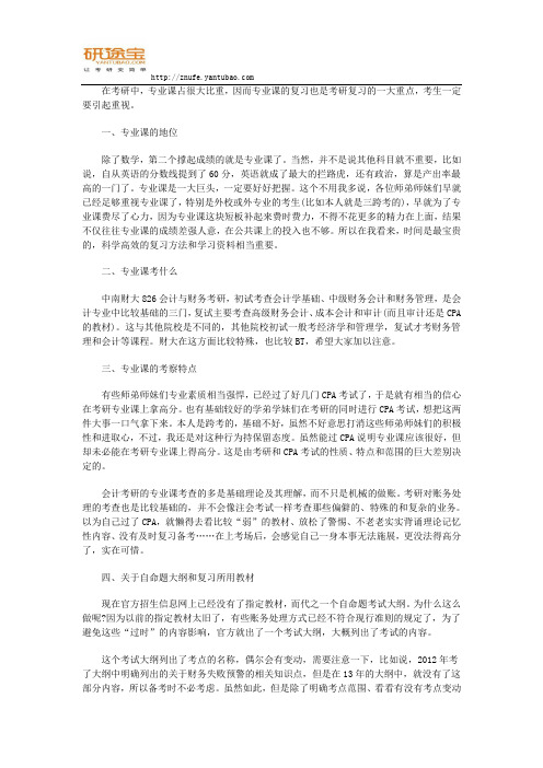 研途宝2017年中南财经政法大学会计学专业课考研经验