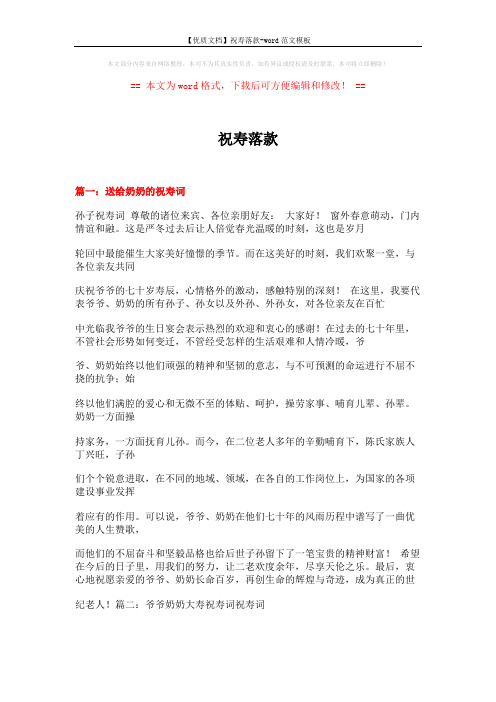 【优质文档】祝寿落款-word范文模板 (11页)