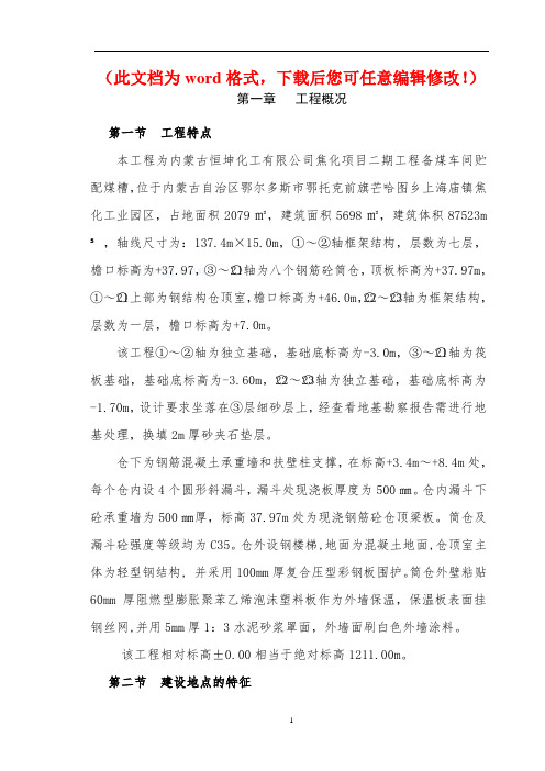 【精品完整版】内蒙古恒坤化工焦化项目二期工程贮配煤槽仓施工组织设计