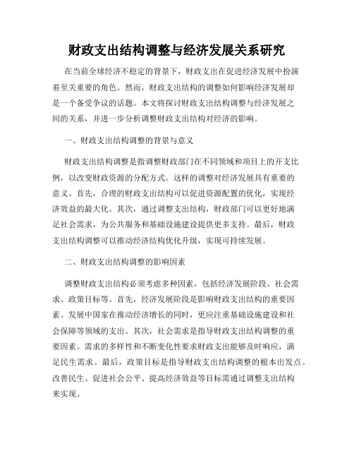 财政支出结构调整与经济发展关系研究