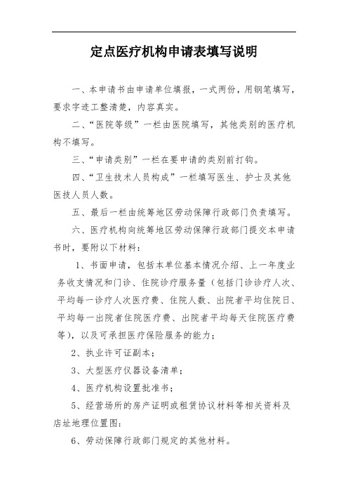定点医疗机构申请表填写说明