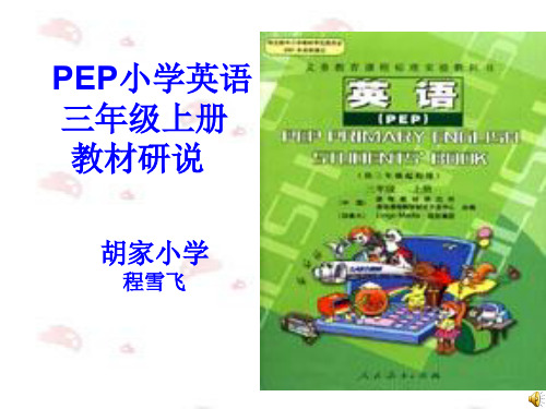 小学英语三年级上册说教材.ppt
