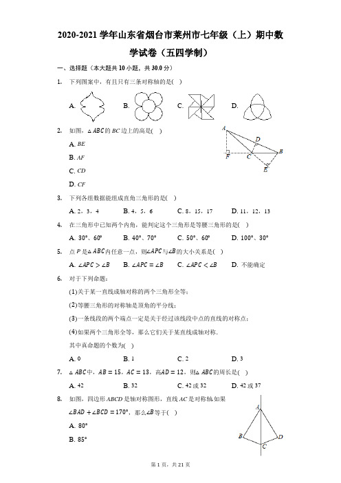 2020-2021学年山东省烟台市莱州市七年级(上)期中数学试卷(五四学制)