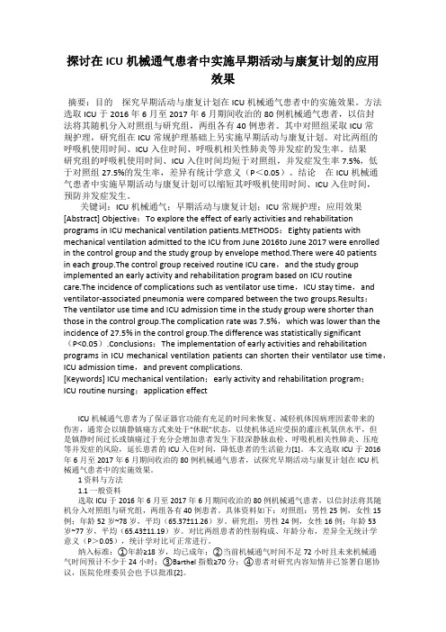 探讨在ICU机械通气患者中实施早期活动与康复计划的应用效果