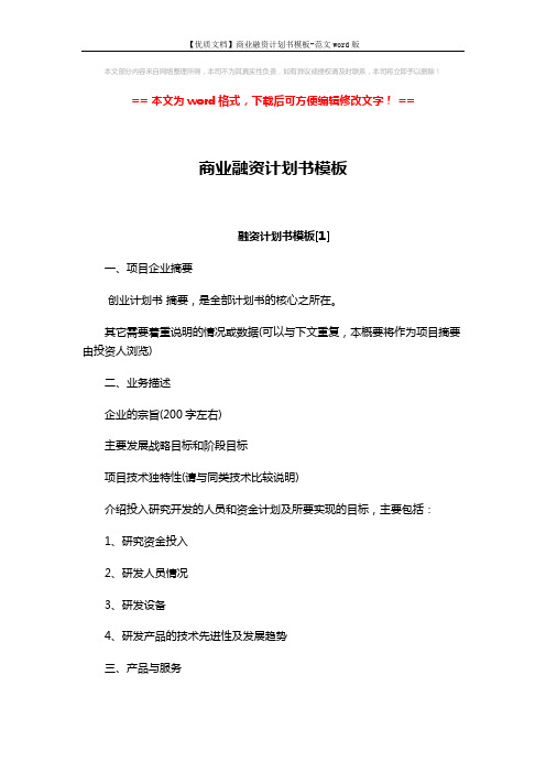 【优质文档】商业融资计划书模板-范文word版 (42页)