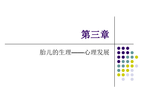 第三章胎儿的生理-心理发展