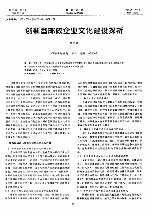 创新型邮政企业文化建设探析