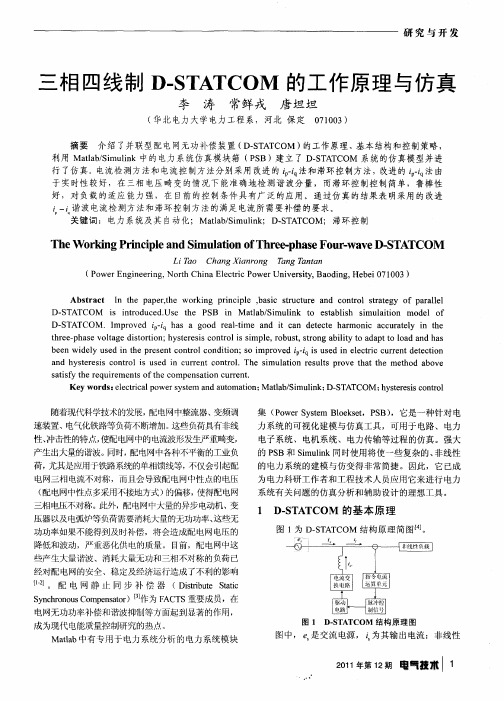 三相四线制D-STATCOM的工作原理与仿真
