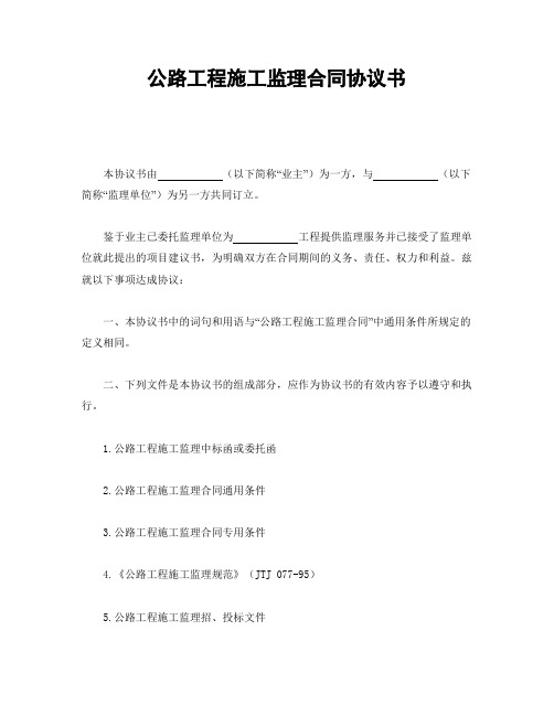 【2020年最新合同】公路工程施工监理合同协议书