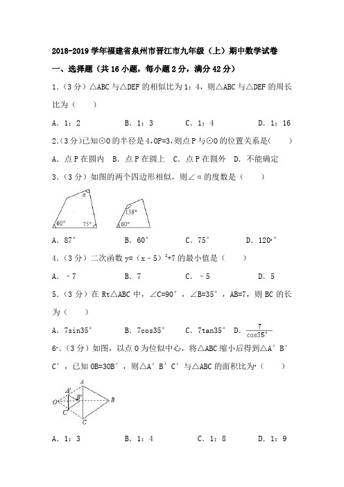 2018-2019学年福建省泉州市晋江市九年级(上)期中数学试卷