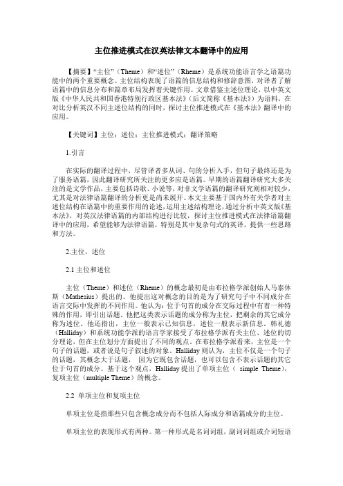 主位推进模式在汉英法律文本翻译中的应用
