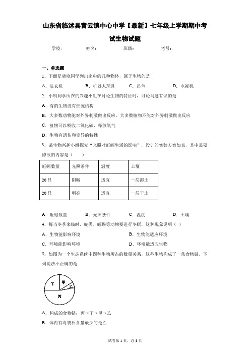 山东省临沭县青云镇中心中学2020-2021学年七年级上学期期中考试生物试题
