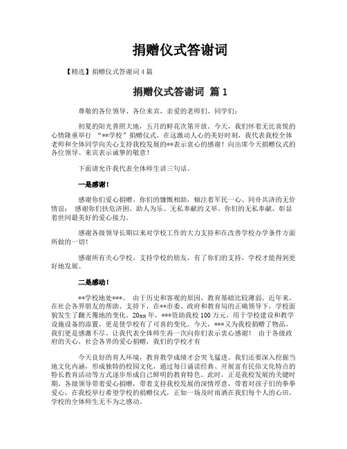 捐赠仪式答谢词