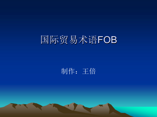 国际贸易术语FOB
