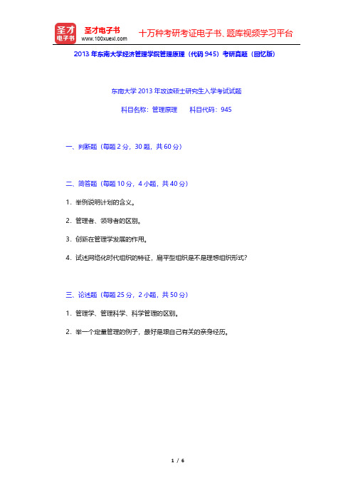 2013年东南大学经济管理学院管理原理(代码945)考研真题(回忆版)【圣才出品】