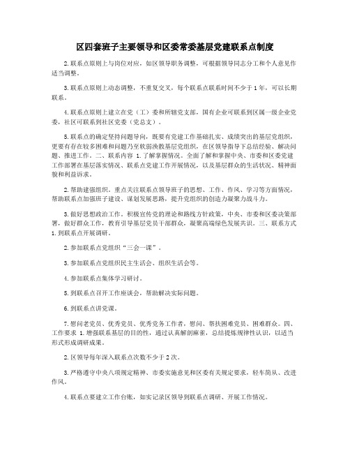 区四套班子主要领导和区委常委基层党建联系点制度