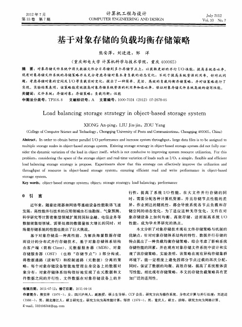 基于对象存储的负载均衡存储策略