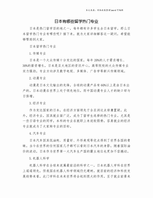 日本有哪些留学热门专业.doc