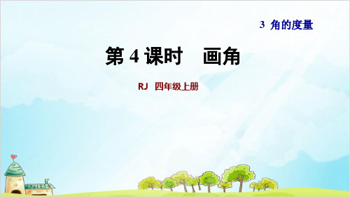 四年级【上】数学-第3单元 第4课时 画角 人教新课标-优秀课件(21张)