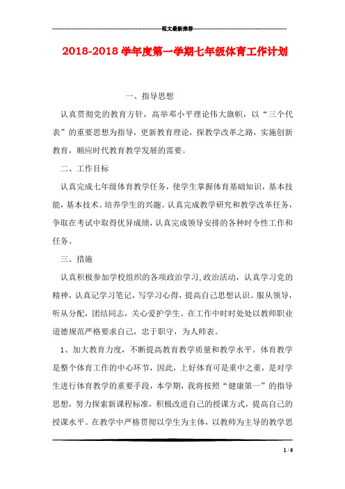 2018-2018学年度第一学期七年级体育工作计划