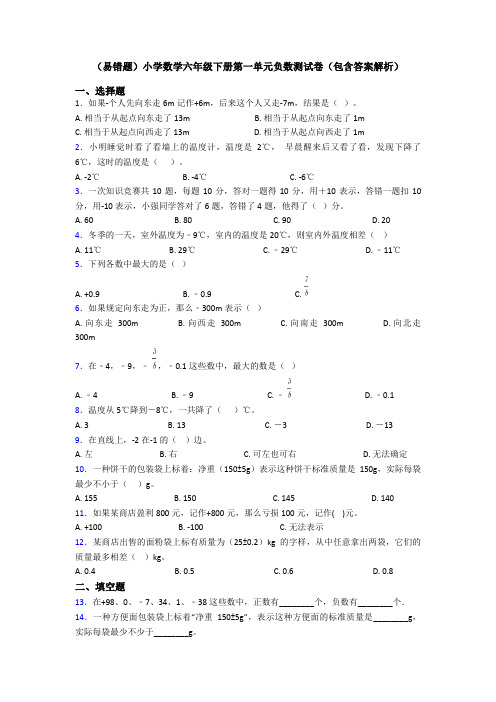 (易错题)小学数学六年级下册第一单元负数测试卷(包含答案解析)
