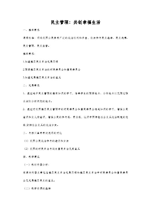 人教版高中政治必修二：2.3 民主管理：共创幸福生活  教案