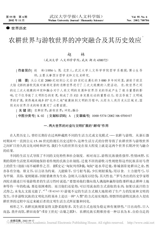 农耕世界与游牧世界的冲突融合及其历史效应_赵林
