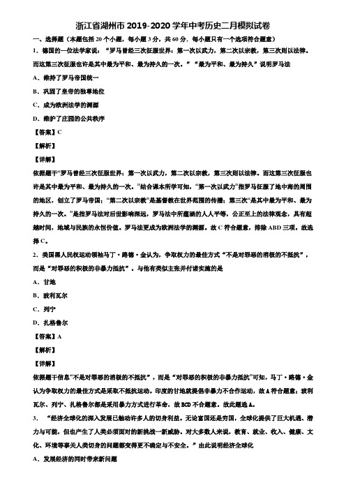 浙江省湖州市2019-2020学年中考历史二月模拟试卷含解析