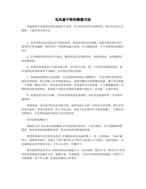 电风扇不转的维修方法