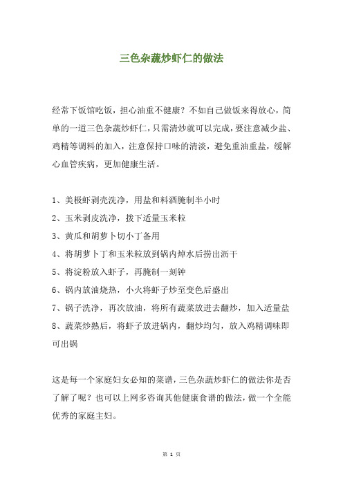 三色杂蔬炒虾仁的做法