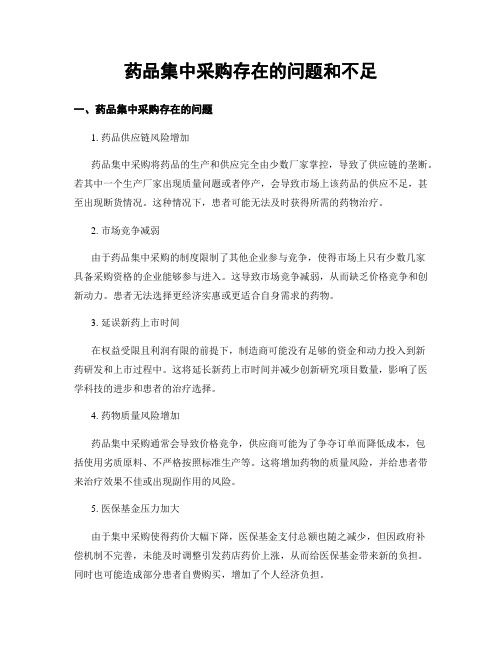 药品集中采购存在的问题和不足