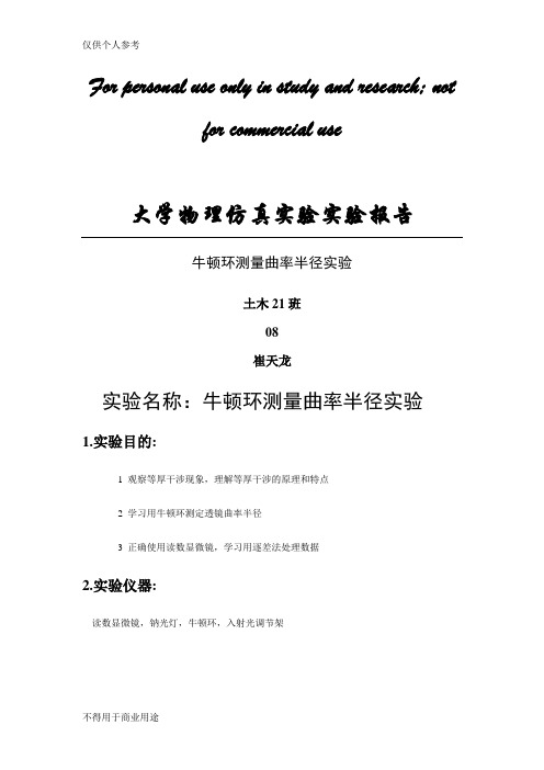 牛顿环测量曲率半径实验报告