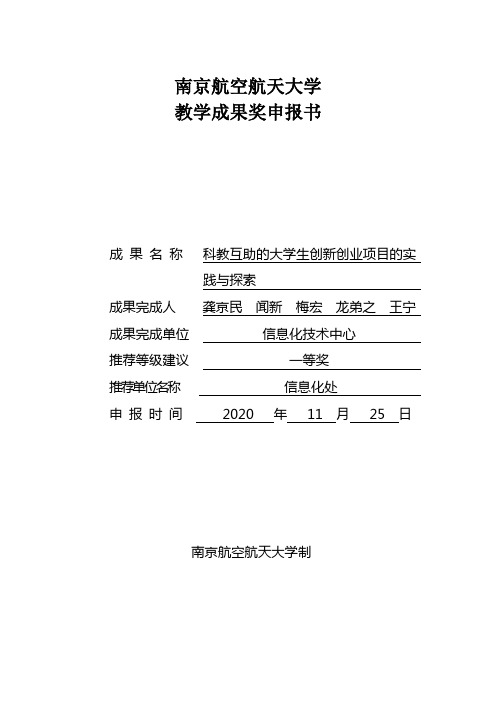 南京航空航天大学教学成果奖申报书【模板】
