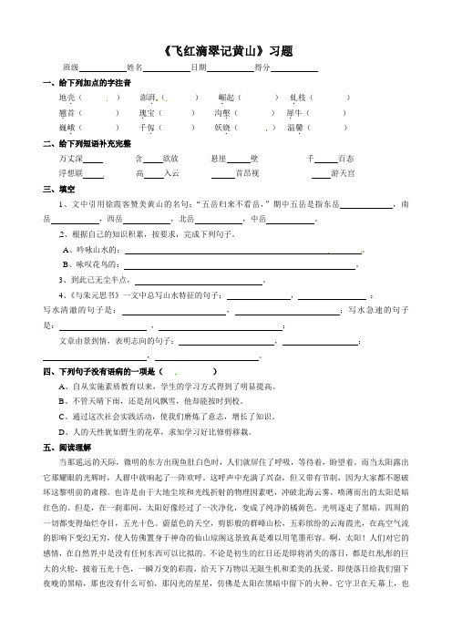 苏教版九年级语文上册《飞红滴翠记黄山》习题
