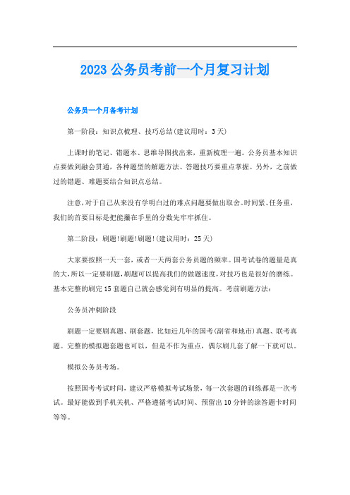 2023公务员考前一个月复习计划