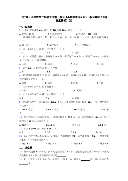 (好题)小学数学三年级下册第七单元《小数的初步认识》 单元测试(包含答案解析)(2)