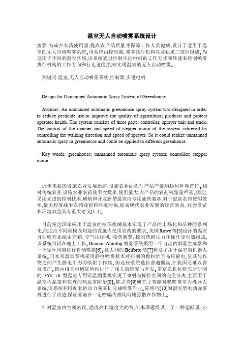 温室无人自动喷雾系统设计