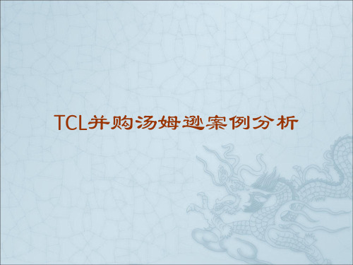 企业管理 TCL集团并购法国汤姆逊案例分析