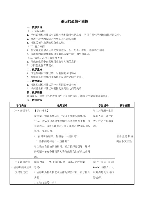 基因的显性和隐性教学设计公开课