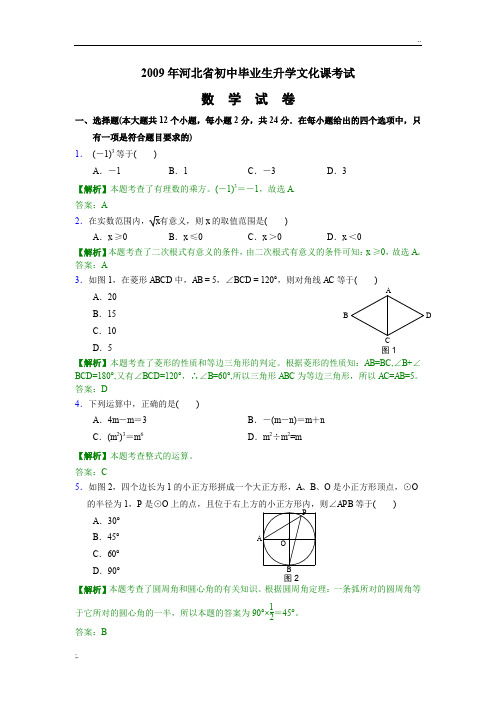 2009年河北省中考数学试卷(含答案及考点解析)
