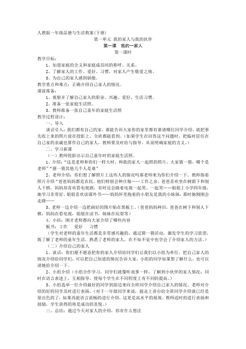 品德与生活一年级下册全册教案人教版教案