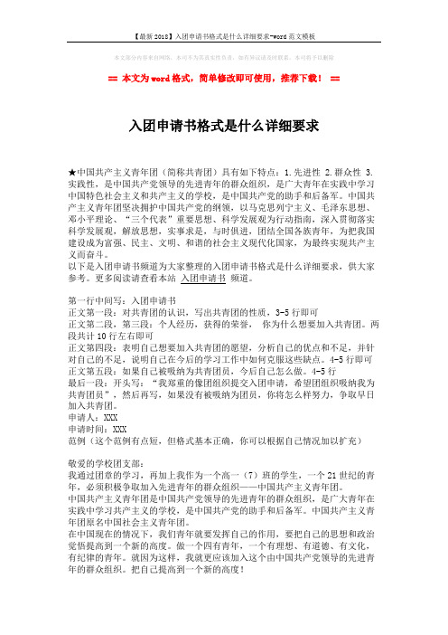 【最新2018】入团申请书格式是什么详细要求-word范文模板 (2页)