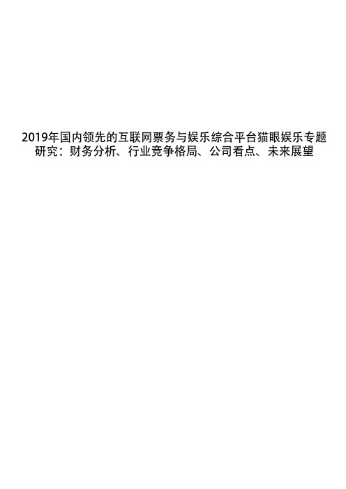 2019年国内领先的互联网票务与娱乐综合平台猫眼娱乐专题研究：财务分析、行业竞争格局、公司看点、未来展望
