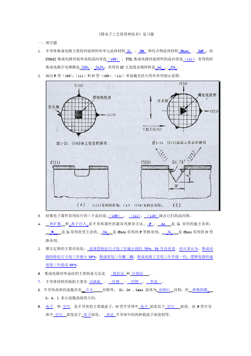 微电子工艺原理和技术复习题