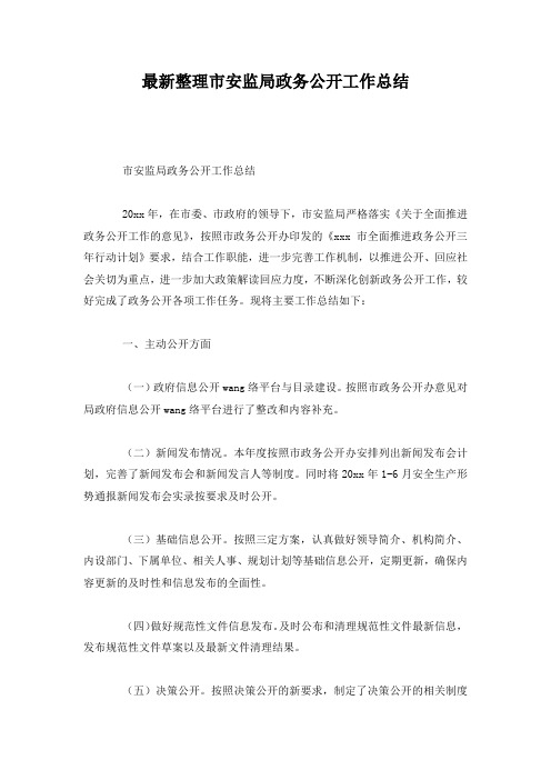 最新整理市安监局政务公开工作总结.docx
