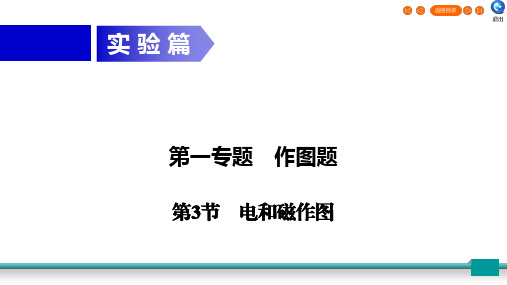 广东省2020年中考物理二轮复习专题1作图题第3节电和磁作图