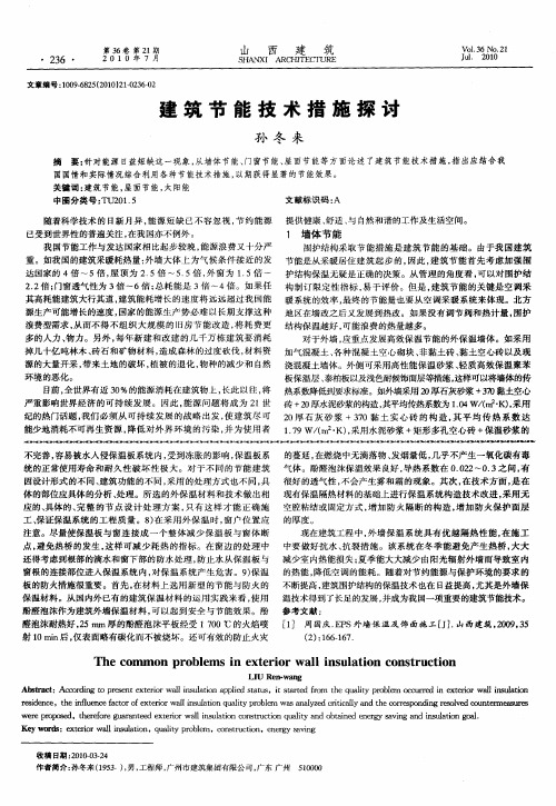 建筑节能技术措施探讨