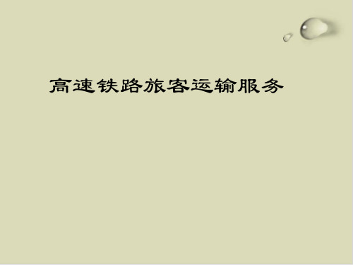 【推荐】高速铁路旅客运输服务培训课件